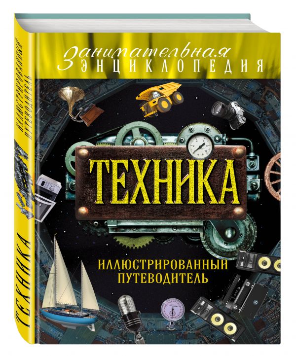 Техника: иллюстрированный путеводитель Техника: иллюстрированный путеводитель Гайдалович А.Б., Кириллова Ю.А.