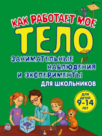 Как работает мое тело Как работает мое тело Томилова Т.В.