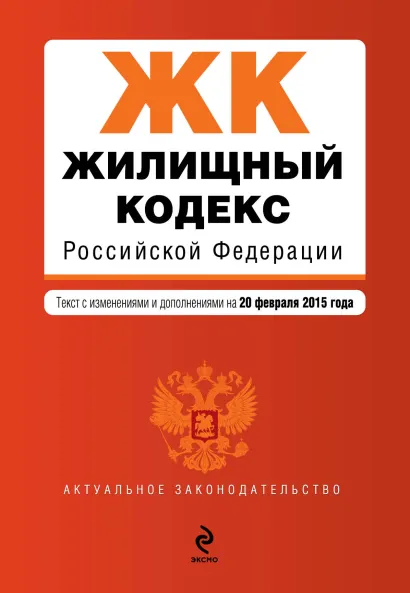Обложка Жилищный кодекс Российской Федерации : текст с изм. и доп. на 20 февраля 2015 г.