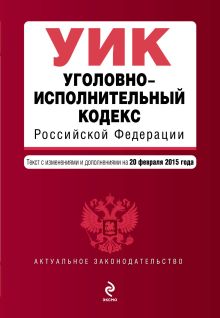Обложка Уголовно-исполнительный кодекс Российской Федерации : текст с изм. и доп. на 20 февраля 2015 г. 