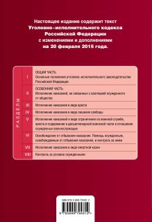 Обложка сзади Уголовно-исполнительный кодекс Российской Федерации : текст с изм. и доп. на 20 февраля 2015 г. 