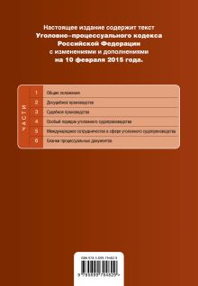 Обложка сзади Уголовно-процессуальный кодекс Российской Федерации : текст с изм. и доп. на 10 февраля 2015 г. 