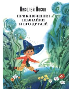 Приключения Незнайки и его друзей (ил. А. Борисова)