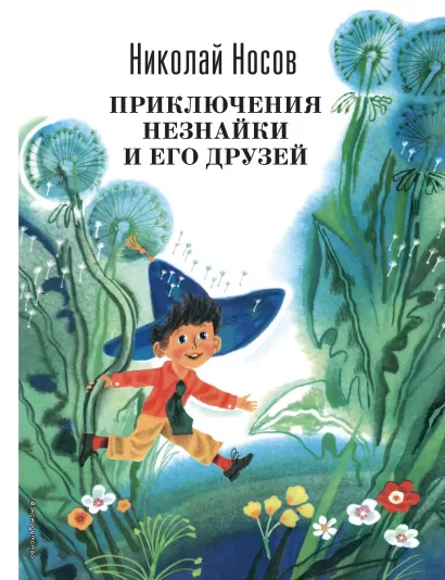 Обложка Приключения Незнайки и его друзей (ил. А. Борисова) Николай Носов