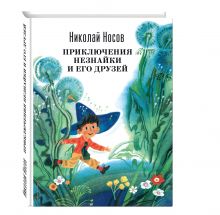 Приключения Незнайки и его друзей (ил. А. Борисова)