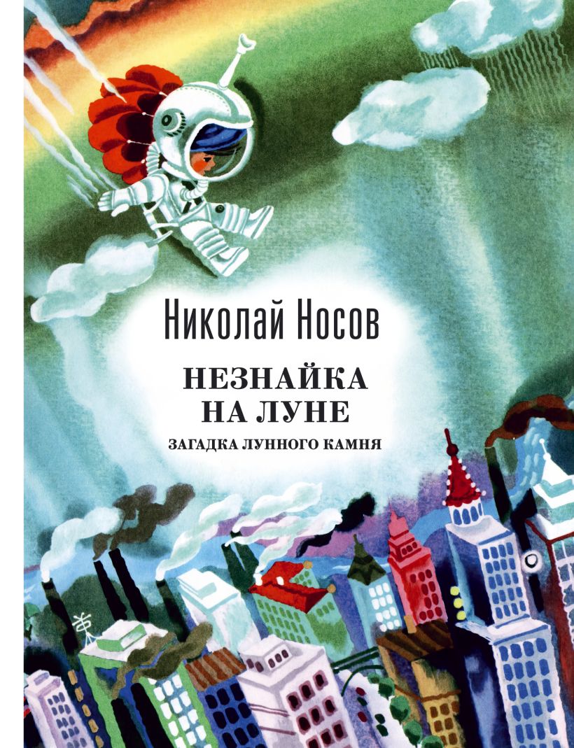 Книга Незнайка на Луне Загадка лунного камня (ил А Борисова) Николай Носов  - купить, читать онлайн отзывы и рецензии | ISBN 978-5-699-79487-4 | Эксмо