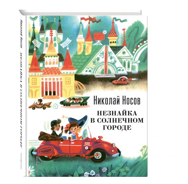 Незнайка в Солнечном городе (ил. А. Борисова) Незнайка в Солнечном городе (ил. А. Борисова) Носов Н.Н.