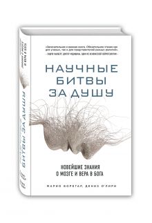 О'Лири Д., Борегар М. - Научные битвы за душу. Новейшие знания о мозге и вера в Бога обложка книги О'Лири Д., Борегар М. - Научные битвы за душу. Новейшие знания о мозге и вера в Бога обложка книги