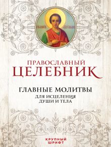 Обложка Православный целебник. Главные молитвы для исцеления души и тела 