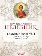 Православный целебник. Главные молитвы для исцеления души и тела Православный целебник. Главные молитвы для исцеления души и тела