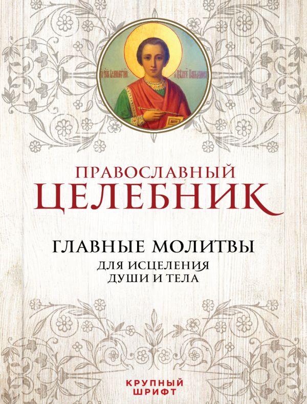 Православный целебник. Главные молитвы для исцеления души и тела Православный целебник. Главные молитвы для исцеления души и тела