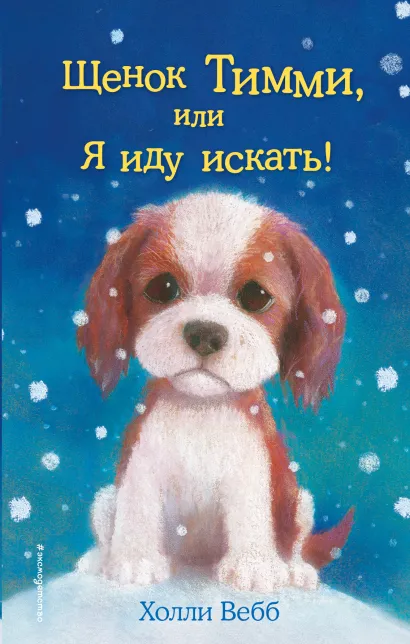 Обложка Щенок Тимми, или Я иду искать! (выпуск 16) Холли Вебб