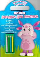 Загадки для Лунтика. Лунтик и его друзья. Раскраски в дорогу Загадки для Лунтика. Лунтик и его друзья. Раскраски в дорогу
