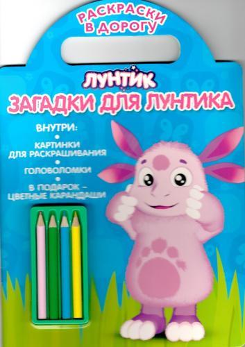 Загадки для Лунтика. Лунтик и его друзья. Раскраски в дорогу Загадки для Лунтика. Лунтик и его друзья. Раскраски в дорогу
