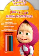 Маша-мастерица. Маша и Медведь. Раскраска в дорогу. Маша-мастерица. Маша и Медведь. Раскраска в дорогу.