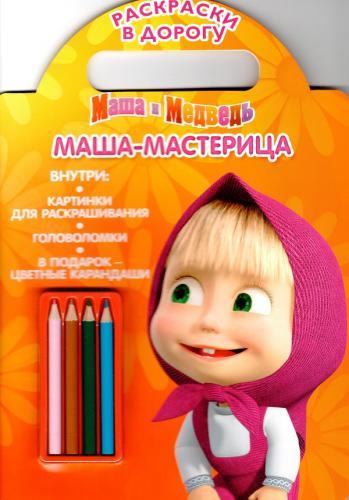 Маша-мастерица. Маша и Медведь. Раскраска в дорогу. Маша-мастерица. Маша и Медведь. Раскраска в дорогу.