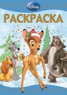 Классические персонажи Disney. РЛ № 1437. Раскраска-люкс. Классические персонажи Disney. РЛ № 1437. Раскраска-люкс.