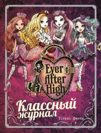 Школа Эвер Афтер. Классный журнал. Только факты. Школа Эвер Афтер. Классный журнал. Только факты.