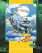 Феи. Легенда о Чудовище. Золотая классика Disney. Феи. Легенда о Чудовище. Золотая классика Disney.