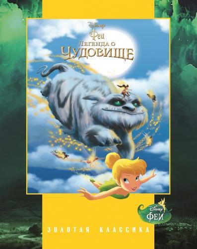 Феи. Легенда о Чудовище. Золотая классика Disney. Феи. Легенда о Чудовище. Золотая классика Disney.