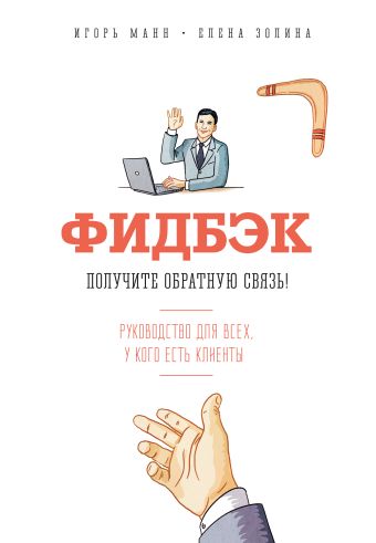 Фидбэк. Получите обратную связь! Фидбэк. Получите обратную связь! Манн И.; Золина Е.