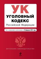 Уголовный кодекс Российской Федерации : текст с изм. и доп. на 10 февраля 2015 г. Уголовный кодекс Российской Федерации : текст с изм. и доп. на 10 февраля 2015 г.