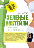 Зеленые коктейли. 10-дневная детокс-программа Зеленые коктейли. 10-дневная детокс-программа