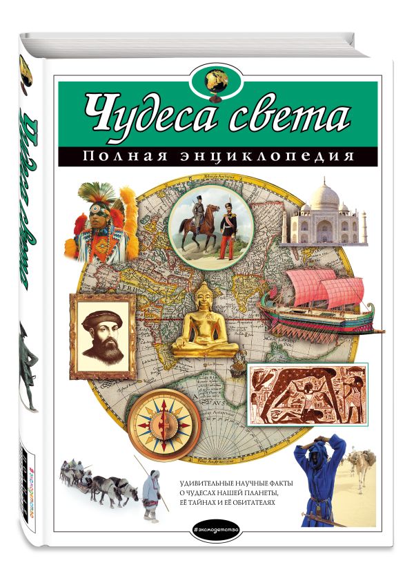 Чудеса света. Полная энциклопедия (мел.) Чудеса света. Полная энциклопедия (мел.) Петрова Н.Н.