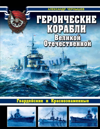 Обложка Героические корабли Великой Отечественной. Гвардейские и Краснознаменные Александр Чернышев