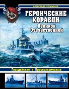 Героические корабли Великой Отечественной. Гвардейские и Краснознаменные Героические корабли Великой Отечественной. Гвардейские и Краснознаменные