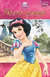 Белоснежка и семь гномов. Сказки Disney. Белоснежка и семь гномов. Сказки Disney.