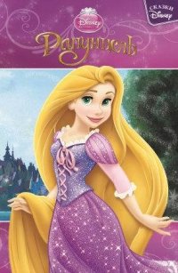Рапунцель. Сказки Disney. Рапунцель. Сказки Disney.