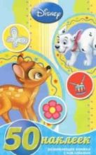 Классика Disney. РМН № 1401. Развивающая книжка-малышка с наклейками. Классика Disney. РМН № 1401. Развивающая книжка-малышка с наклейками.