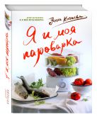 Я и моя Пароварка(серия Кулинарные книги Анны Китаевой) Я и моя Пароварка(серия Кулинарные книги Анны Китаевой)