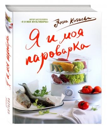 Я и моя Пароварка(серия Кулинарные книги Анны Китаевой) Я и моя Пароварка(серия Кулинарные книги Анны Китаевой) Китаева А.