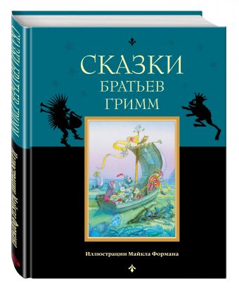 Сказки братьев Гримм Сказки братьев Гримм Гримм Я. и В.