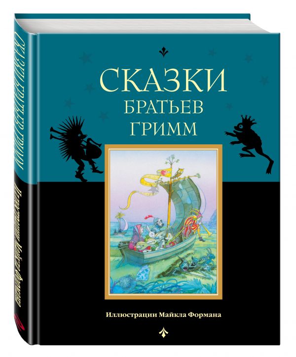 Сказки братьев Гримм Сказки братьев Гримм Гримм Я. и В.