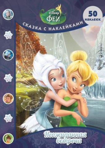 Феи. Тайна зимнего леса. Неожиданная встреча. Сказка с наклейками. Феи. Тайна зимнего леса. Неожиданная встреча. Сказка с наклейками.