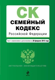 Семейный кодекс Российской Федерации : текст с изм. и доп. на 20 февраля 2015 г.