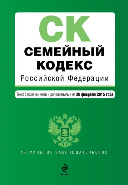 Обложка Семейный кодекс Российской Федерации : текст с изм. и доп. на 20 февраля 2015 г.