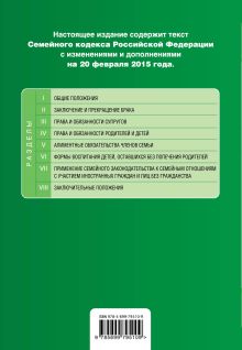 Обложка сзади Семейный кодекс Российской Федерации : текст с изм. и доп. на 20 февраля 2015 г. 