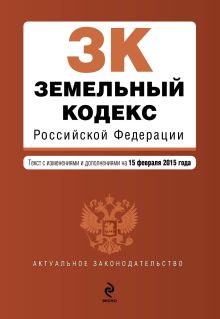 Обложка Земельный кодекс Российской Федерации : текст с изм. и доп. на 15 февраля 2015 г. 