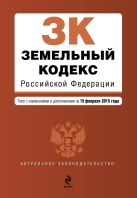 Земельный кодекс Российской Федерации : текст с изм. и доп. на 15 февраля 2015 г. Земельный кодекс Российской Федерации : текст с изм. и доп. на 15 февраля 2015 г.