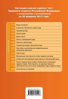 Обложка сзади Трудовой кодекс Российской Федерации : текст с изм. и доп. на 20 февраля 2015 г. 