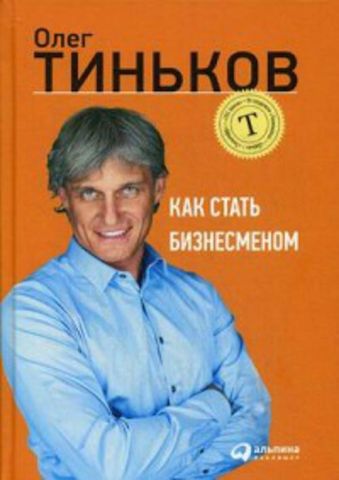Как стать бизнесменом Как стать бизнесменом Олег Тиньков