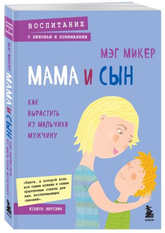 Мама и сын. Как вырастить из мальчика мужчину Мама и сын. Как вырастить из мальчика мужчину Микер М.