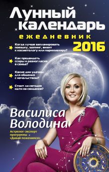 Лунный календарь-ежедневник на 2016 год