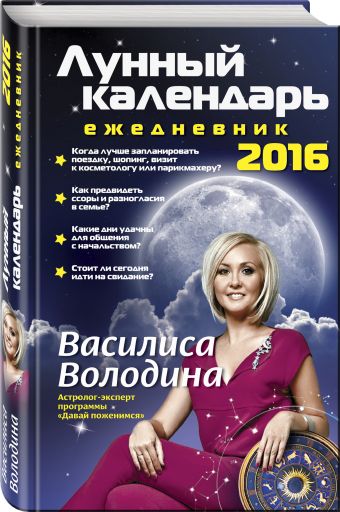 Лунный календарь-ежедневник на 2016 год Лунный календарь-ежедневник на 2016 год Володина В.