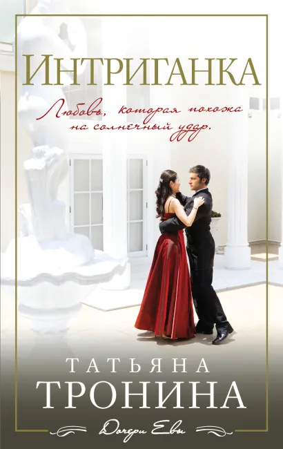 Обложка Интриганка Татьяна Тронина