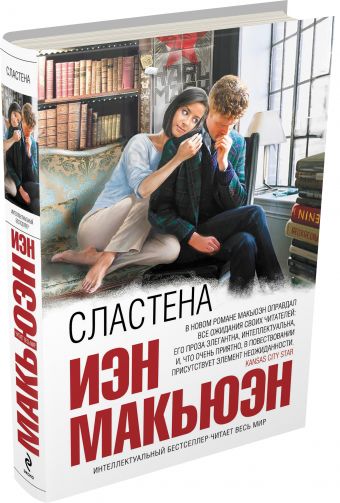 Сластена Сластена Макьюэн И.